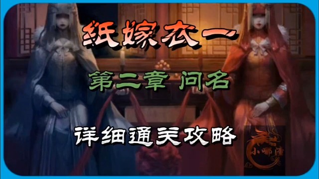 紙嫁衣1第二章問名詳細(xì)通關(guān)攻略