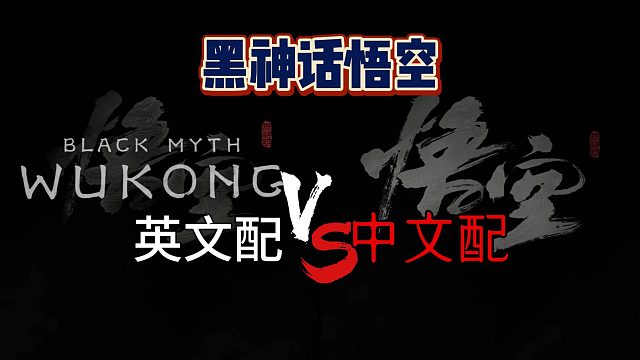 【黑神话悟空】英文配音VS中文配音差距究竟多大？