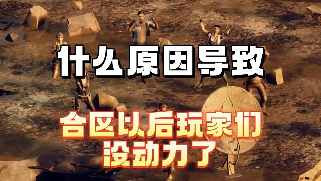 什么原因导致玩家们没动力了