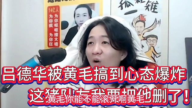 吕德华被黄毛搞到心态爆炸！
这猪队友，我要把他删了！