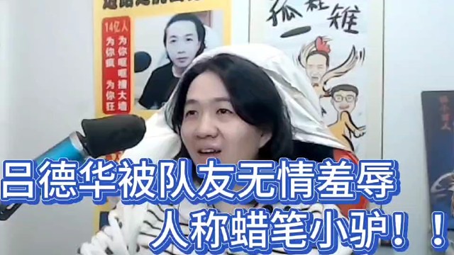 吕德华被队友无情羞辱！
人称蜡笔小驴！