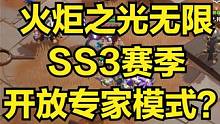 火炬之光無限 SS3賽季將開啟獨(dú)狼模式和專家模式？！ #游戲搬磚資訊 #火炬之光無限 #游戲搬磚