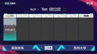 BOE無(wú)畏杯 第五天 BO3八強(qiáng)賽 第三場(chǎng) 第一局