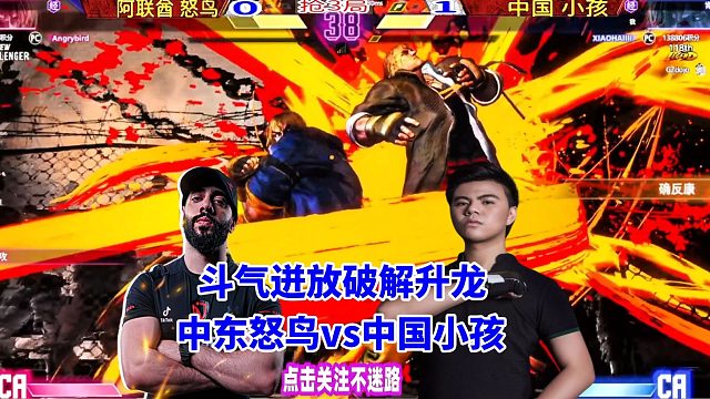 中东怒鸟vs中国小孩，斗气迸放破解升龙 街霸6