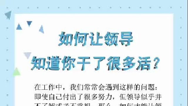 如何让领导知道你干了很多活？