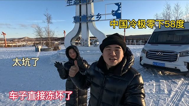 太坑了，小伙体验中国冷极零下58度，车直接冻坏了，修也修不好！