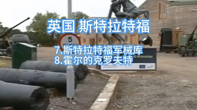 A0046.英国.斯特拉特福.斯特拉特福军械库&霍尔的克罗夫特