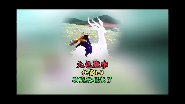 九色鹿季节任务1-3，附带骑九色鹿攻略