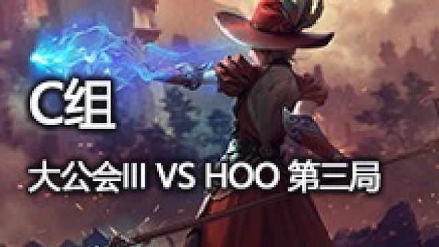 C组 大公会III vs HOO 第三局