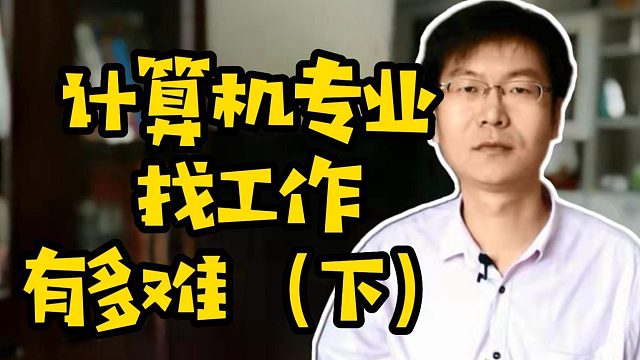 计算机专业找工作有多难（下） #找工作 #大学生就业 #计算机 #职业规划#IT培训