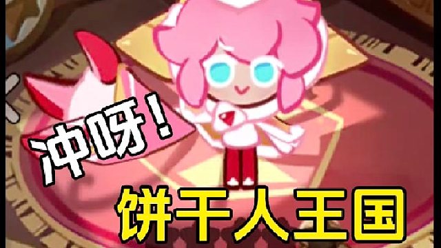 冲呀饼干人王国：抽到草莓可丽饼，这运气也太好了吧