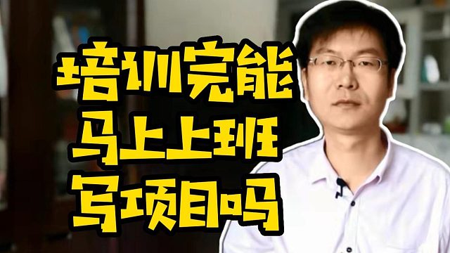 培训完能马上上班写项目吗 #程序员  #学编程  #培训机构