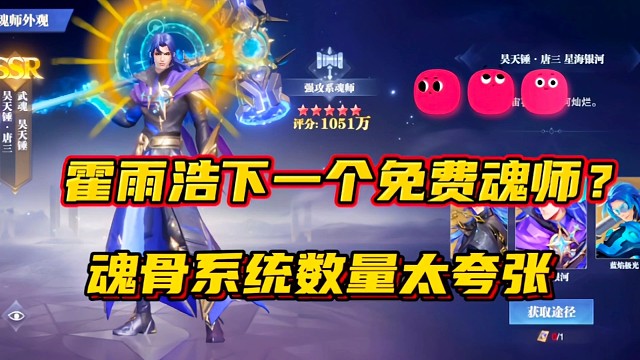 斗罗大陆魂师对决：霍雨浩下一个免费魂师？魂骨系统数量太夸张！