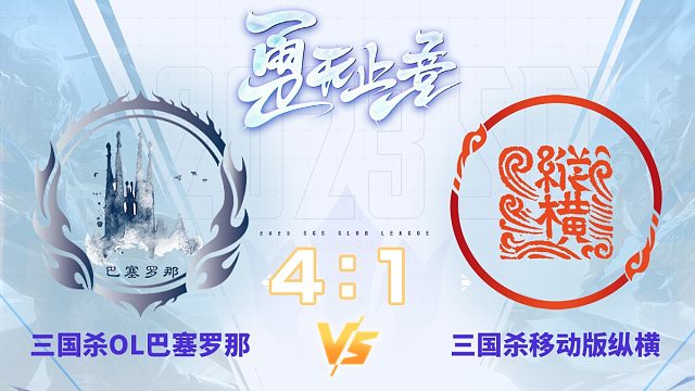 SCL-OL OL巴塞罗那VS移动版纵横 12月9日