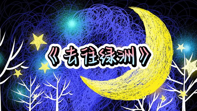 【佳眠睡前故事No.1】《去往绿洲》