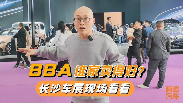 BBA谁才是真王者，看看长沙车展现场人流，你猜对了吗？