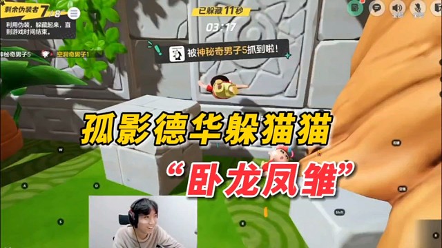 孤影德华躲猫猫，心有灵犀谁懂啊！