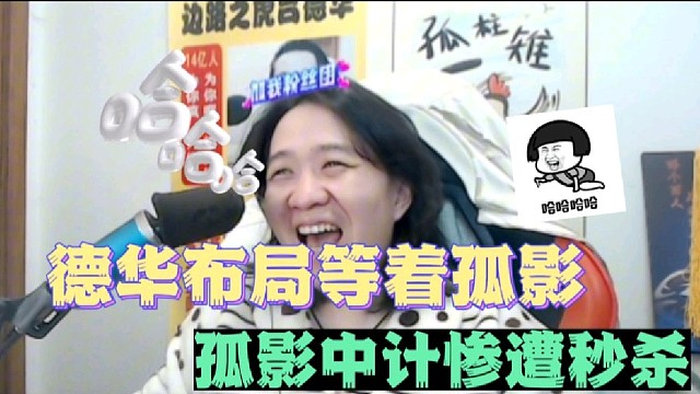 德华布局等着孤影，孤影中计惨遭秒杀