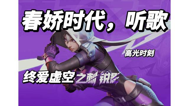 春娇时代，听歌