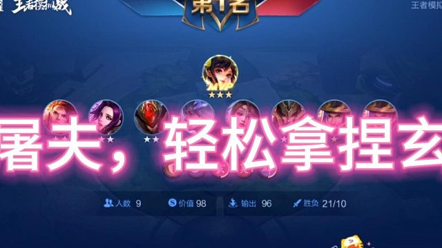 3枪炮加屠夫轻松拿捏魔种玄战