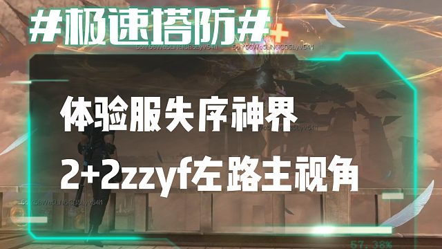 逆流影685：体验服失序神界2 2zzyf左路主视角