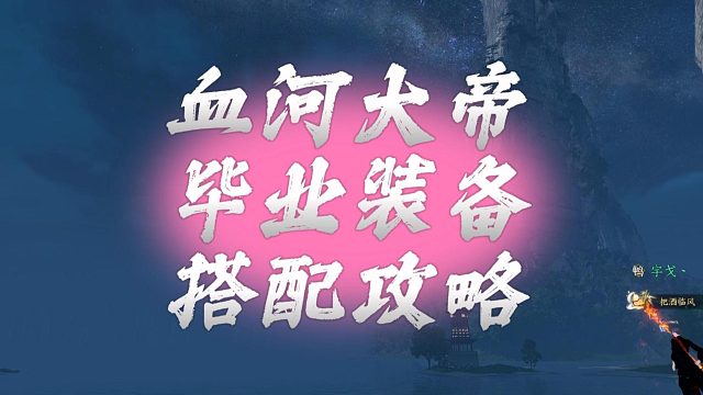 血河大帝毕业装备搭配攻略-逆水寒手游