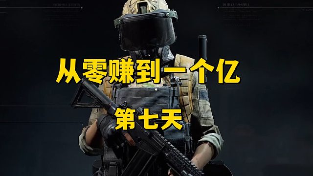 从零赚到一个亿（第七天）