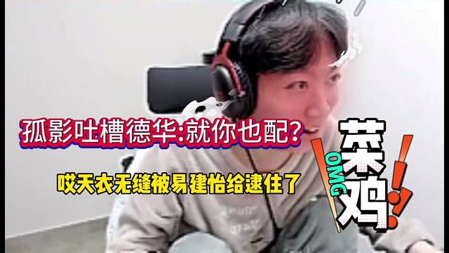 孤影吐槽德华小菜鸡：就你也配？