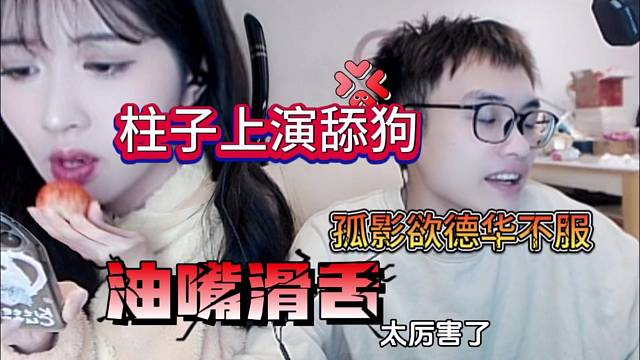 柱子上演舔狗模式，孤影与德华不服气！