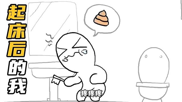 搞笑配音：当小白起床后的真实操作，结果上演卫生间的我