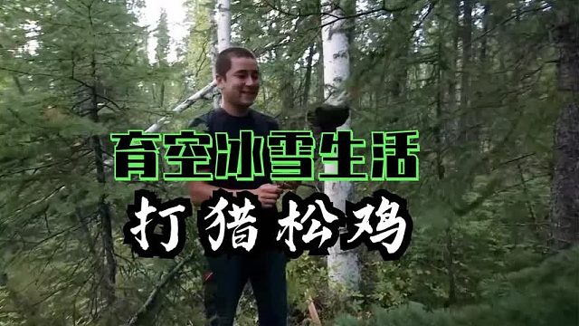 育空冰雪生活：猎人乔伊打猎松鸡给村里“孤寡老人”送温暖
