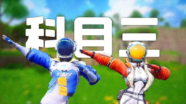 科目三恐龙版突袭星球大世界！！