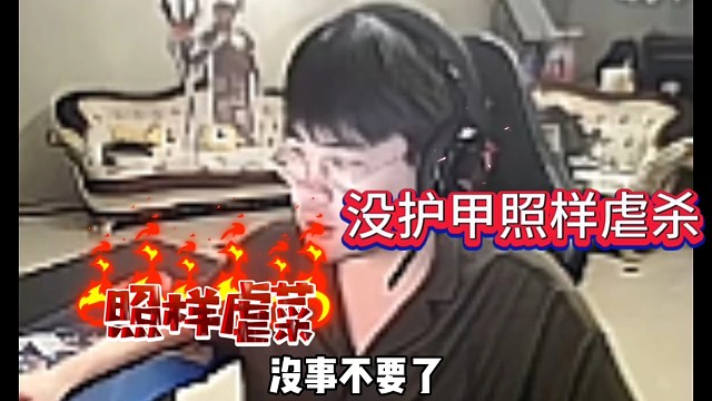 姿态很嚣张:没有护甲 照样虐杀