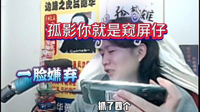 德华生气:孤影你就是不讲武德 窥屏仔
