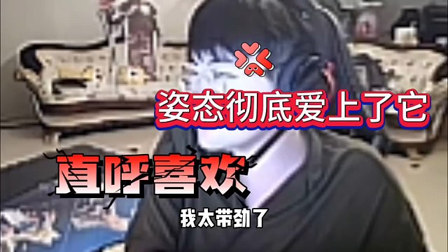 姿态彻底迷恋上它，直呼太带劲了！