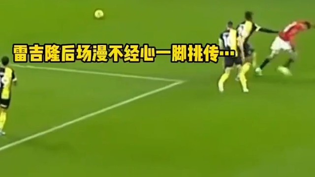 轻轻松松抢断就破门啦！