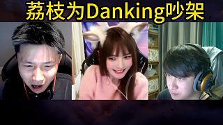 DANK1NG被蛐蛐綠了，荔枝為蛋跟彈幕吵架！