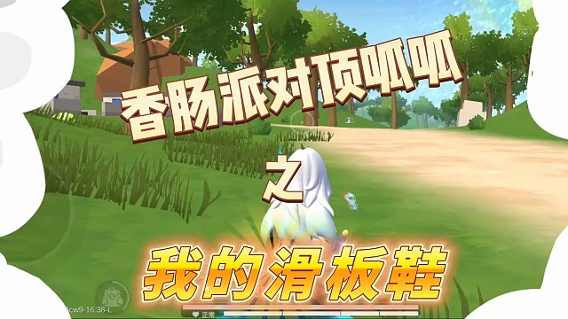 香肠派对之肠肠有双滑板鞋