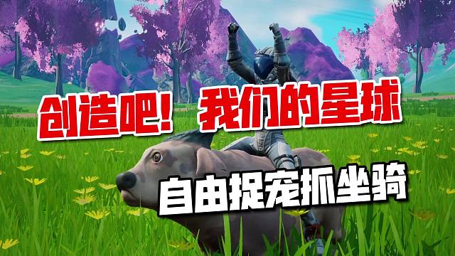 多星球冒险手游试玩！自由捉宠抓坐骑还阔以