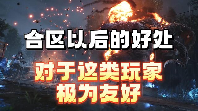 合区以后这些玩家们非常开心吧