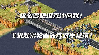 【紅警】對(duì)手大批肥坦克沖向家門口！飛機(jī)輪番轟炸對(duì)手建筑！