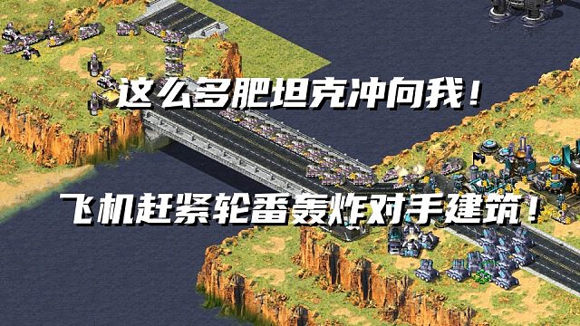 【红警】对手大批肥坦克冲向家门口！飞机轮番轰炸对手建筑！