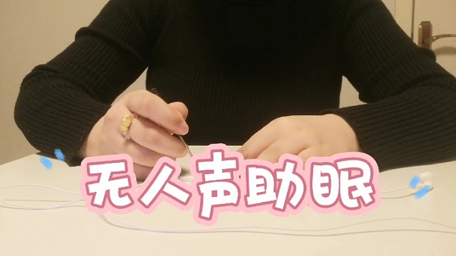 无人声快速戳麦