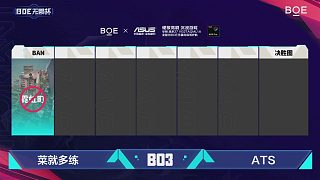 BOE無畏杯 第六天 BO3四強(qiáng)賽 第一局 第一場