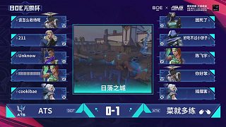 BOE無畏杯 第六天 BO3四強賽 第一局 第二場