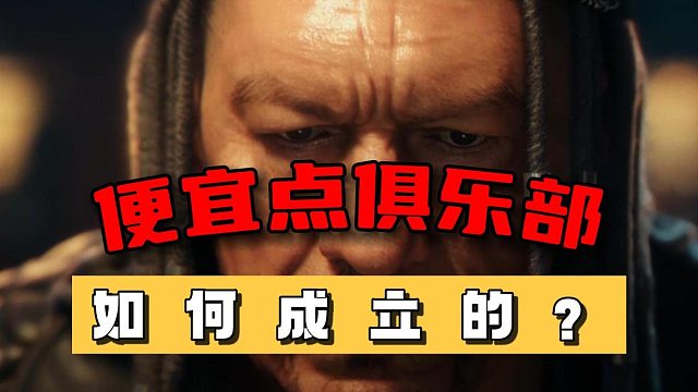 暗区突围：便宜点俱乐部如何成立的？