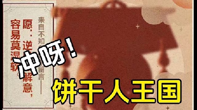 沖呀餅干人王國(guó)：聯(lián)動(dòng)爆料，餅干版嬛嬛即將上線