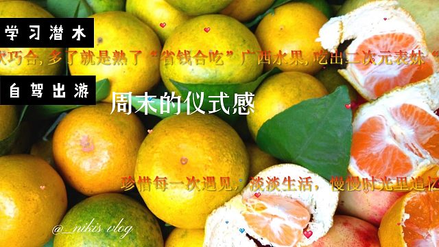 好甜好甜早熟了“省钱合吃”广西水果,吃出二次元表妹“脸皮厚”沉稳12月10日