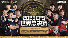 成都AG vs BS-3 CFS世界总决赛