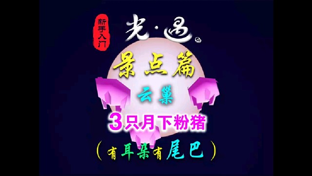 光遇打卡景点：云巢三只粉色小猪（粉色的哦！）